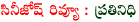 prathinidhi movie review,nara rohith prathinidhi review,prathinidhi